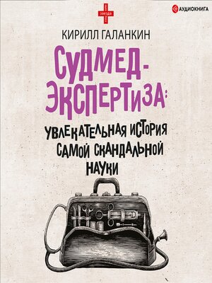 cover image of Судмедэкспертиза
